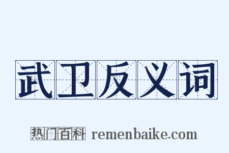 武卫反义词是什么意思的图片